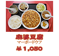 麻婆豆腐：マーボードウフ　1,000円