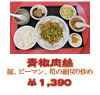 青椒肉絲：豚、ピーマン、筍の細切り炒め　1,350円