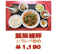 韮菜猪肝：ニラレバ炒め　1,160円