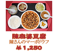 陳麻婆豆腐：陳さんのマーボードウフ　1,200円